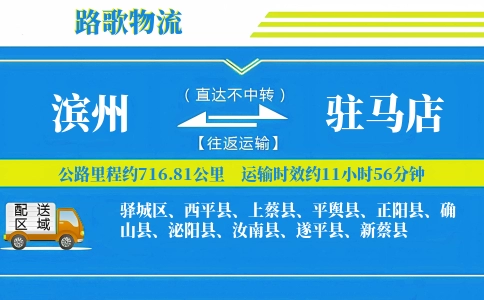 滨州到汝南县物流专线