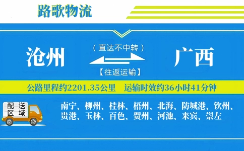 沧州到广西物流专线