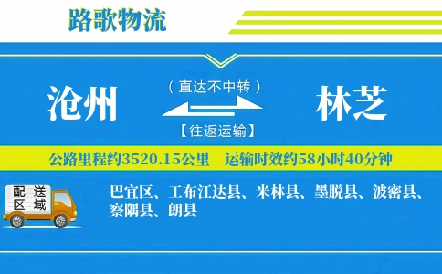 沧州到工布江达县物流专线