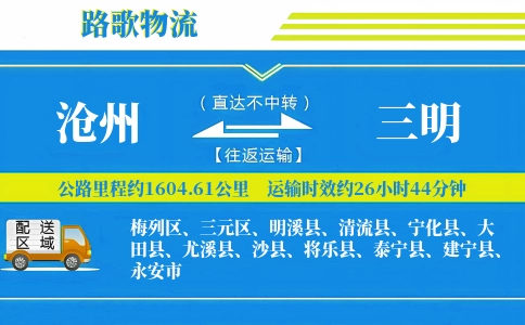 沧州到三明物流专线