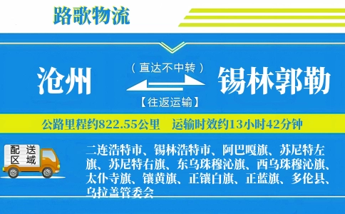 沧州到锡林郭勒物流专线