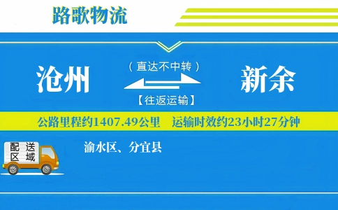 沧州到新余物流专线