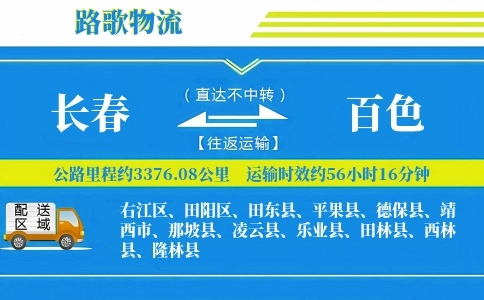 长春到田东县物流专线