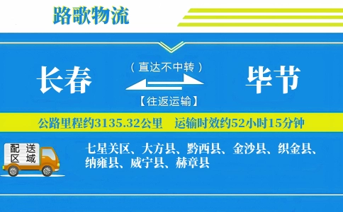 长春到织金县物流专线