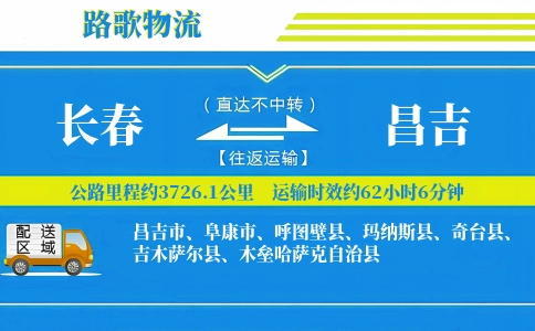 长春到吉木萨尔县物流专线