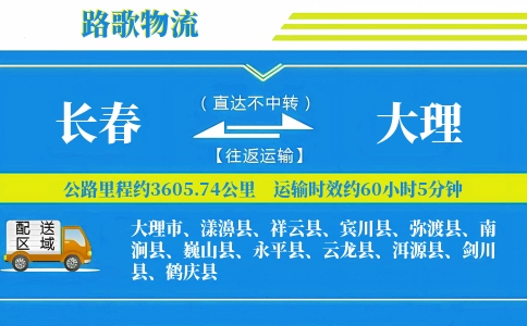 长春到祥云县物流专线