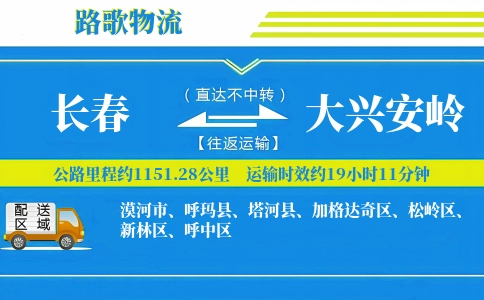 长春到大兴安岭物流专线