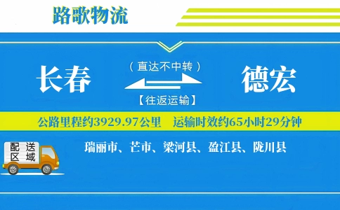 长春到德宏物流专线