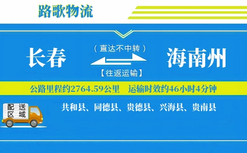 长春到兴海县物流专线