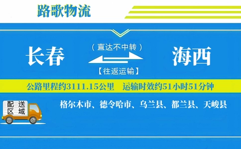 长春到格尔木物流专线