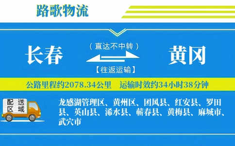 长春到黄冈物流专线