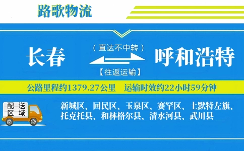 长春到武川县物流专线