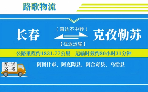 长春到阿克陶县物流专线