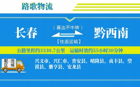 长春到册亨县物流专线