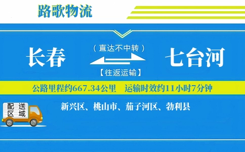 长春到七台河物流专线