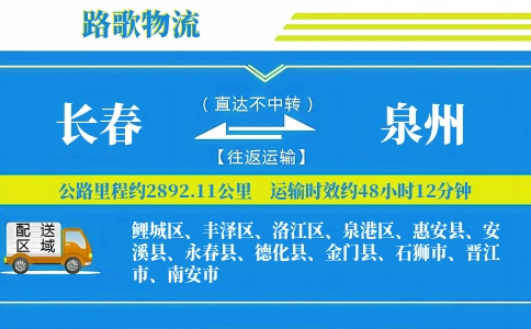 长春到惠安县物流专线