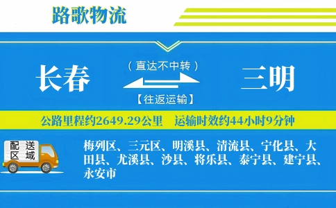 长春到三明物流专线