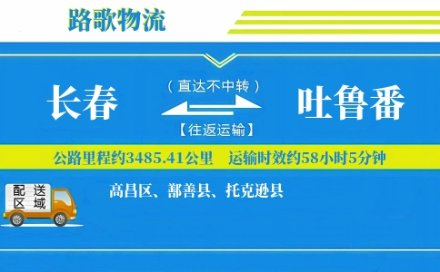 长春到托克逊县物流专线