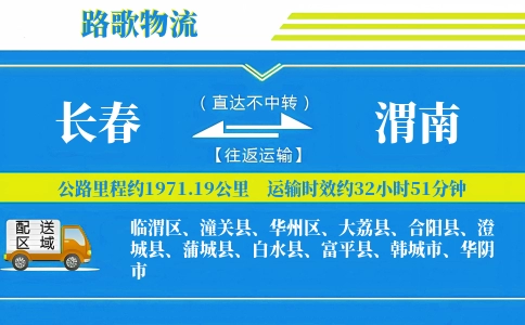 长春到白水县物流专线