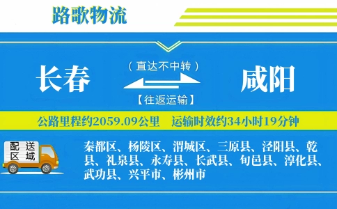 长春到长武县物流专线