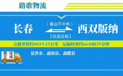 长春到西双版纳物流专线