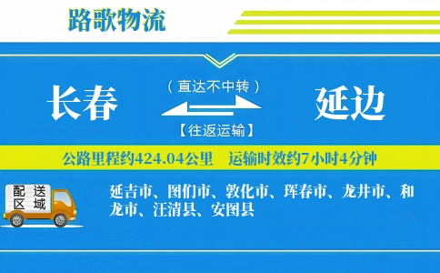 长春到龙井物流专线