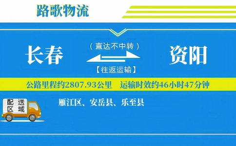 长春到安岳县物流专线