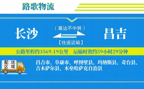 长沙到吉木萨尔县物流专线