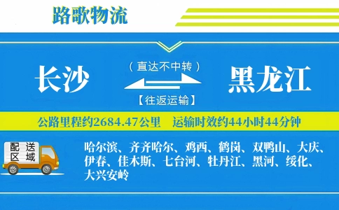 长沙到黑龙江物流专线