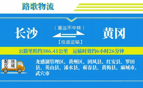 长沙到黄冈物流专线