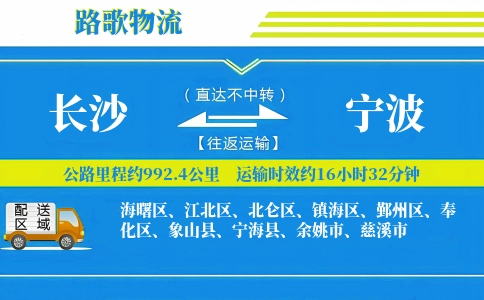 长沙到宁海县物流专线