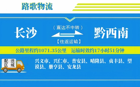 长沙到册亨县物流专线