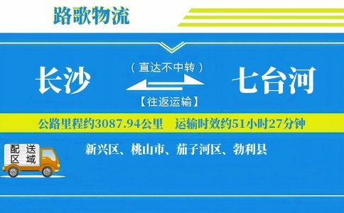 长沙到勃利县物流专线