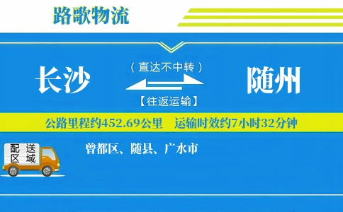 长沙到随州物流专线