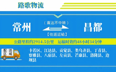 常州到类乌齐县物流专线