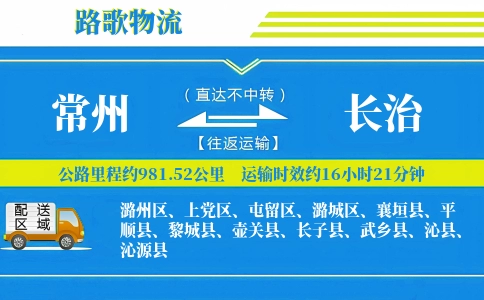 常州到长治物流专线