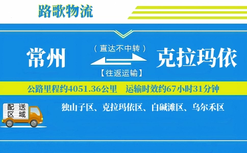 常州到克拉玛依物流专线