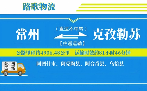 常州到阿合奇县物流专线