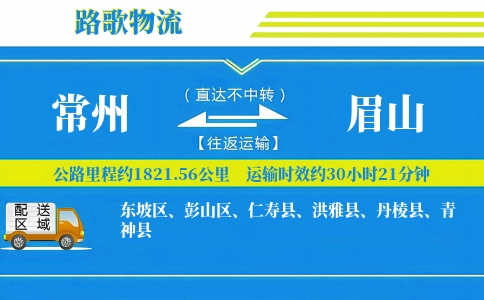 常州到丹棱县物流专线