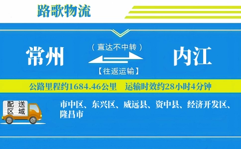 常州到内江物流专线