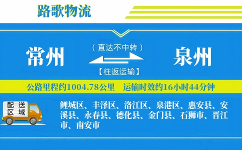 常州到晋江物流专线