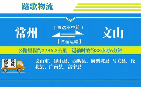 常州到麻栗坡县物流专线