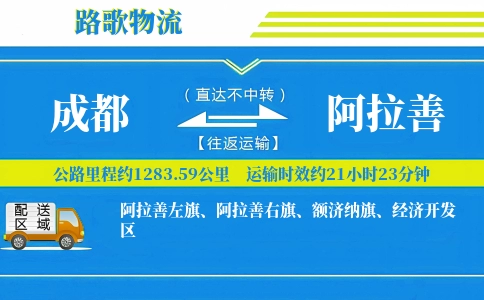 成都到阿拉善物流专线