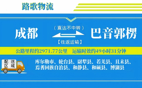 成都到巴音郭楞物流专线