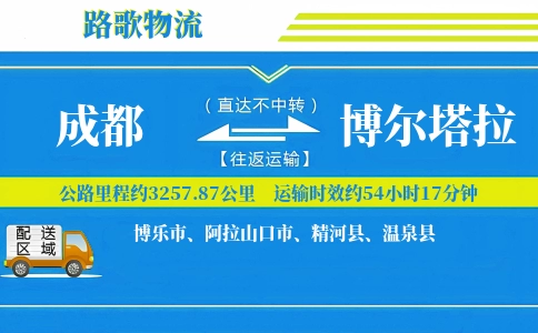 成都到温泉县物流专线