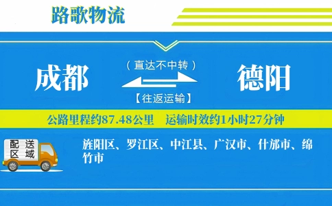 成都到什邡物流专线