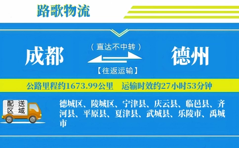 成都到武城县物流专线