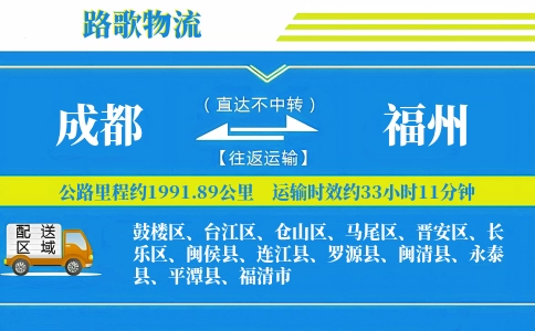 成都到平潭县物流专线