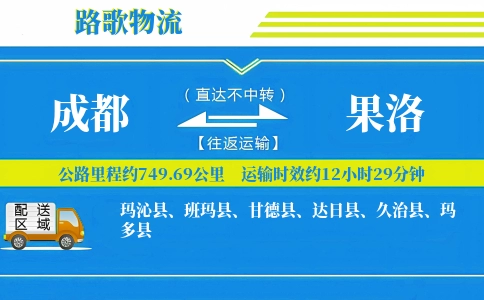 成都到果洛物流专线