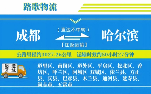 成都到方正县物流专线